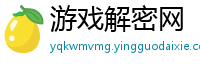 游戏解密网